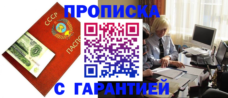 прописка гарантия в Крымске