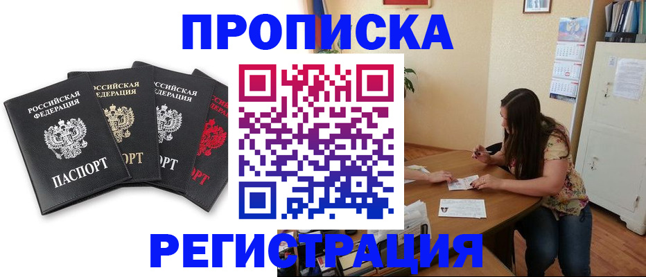 купить прописку в Крымске